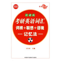 考研英语词汇词根+联想+语境：记忆法（阅读版）（附MP3光盘1张）