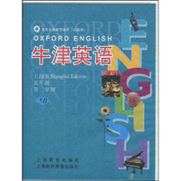 牛津英语：5年级（第2学期）5B（上海版）