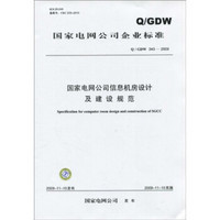 国家电网公司企业标准（Q/GDW 343-2009）：国家电网公司信息机房设计及建设规范