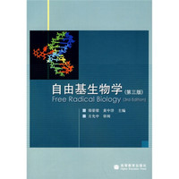 自由基生物学