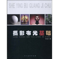 摄影布光基础