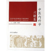 全国中医药高职高专配套教材：中医内科学习题集（供中医学中西医结合针灸推拿中医骨伤等专业用）