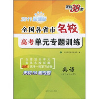 2011全国各省市名校高考单元专题训练：英语（新课标）