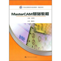 MasterCAM基础教程/21世纪高职高专规划教材