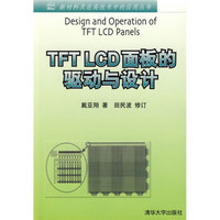 TFT LCD面板的驱动与设计