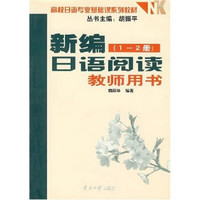 高校日语专业基础课系列教材：新编日语阅读（1-2册）（教师用书）