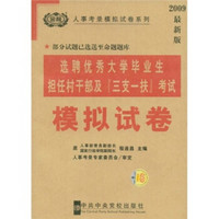 人事考录辅导教材系列·选聘优秀大学毕业生担任村干部及“三支一扶”考试：模拟试卷（2009最新版）