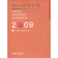 中国物流年鉴2009