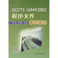 ISO/TS16949：2002程序文件案例精选