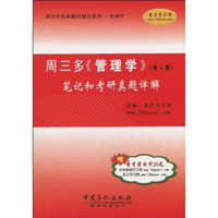 国内外经典教材辅导系列·管理学·周三多〈管理学〉(第3版):笔记和考研真题详解