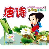 小企鹅宝宝最爱系列·小企鹅学习大卡:唐诗
