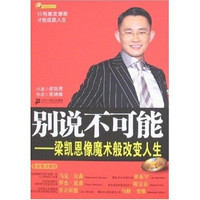 别说不可能:梁凯恩像魔术般改变人生