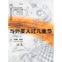 第七届“中国少年作家怀”全国征文大赛获奖作品：与外星人过儿童节