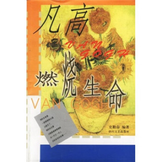 商品凡高:燃烧生命