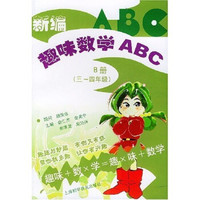 新编趣味数学ABC：B册（3-4年级）