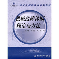 西安交通大学研究生创新教育系列教材：机械故障诊断理论与方法