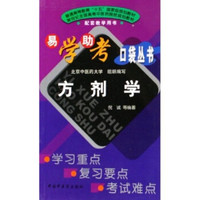 易学助考口袋丛书、普通高等教育十五国家级规划教材：方剂学