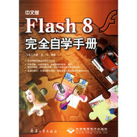中文版Flash 8完全自学手册（附光盘）