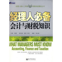 经典人必备系列丛书8：经理人必备会计与财税知识