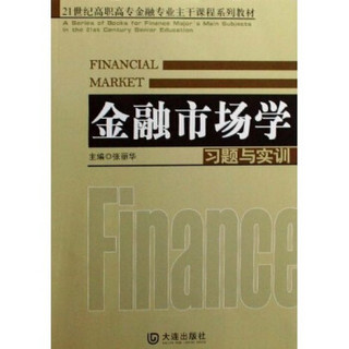 21世纪高职高专金融专业主干课程系列教材：金融市场学习题与实训