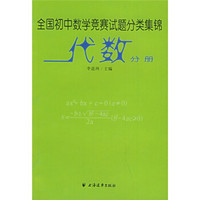 全国初中数学竞赛试题分类集锦：代数分册