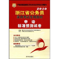 2010浙江省公务员录用考试专用教材：申论标准预测试卷