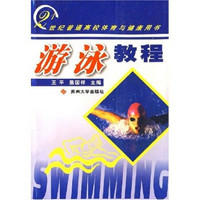 21世纪普通高校体育与健康用书：游泳教程
