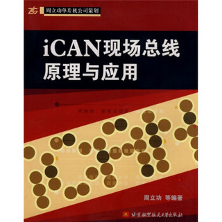 iCAN现场总线原理与应用