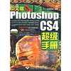 中文版PhotoshopCS4超级手册（附DVD光盘2张）