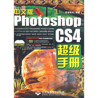 中文版PhotoshopCS4超级手册（附DVD光盘2张）