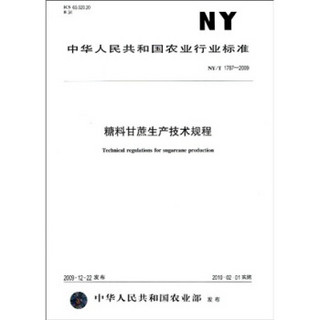 糖料甘蔗生产技术规程（NY/T1787-2009）