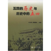 五四的历史与历史中的五四：北京大学纪念五四运动90周年国际学术研讨会论文集