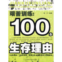 艰苦训练：100条生存理由