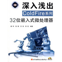 深入浅出COLDFire系列32位嵌入式微处理器（附光盘1张）