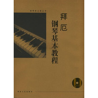拜厄钢琴基本教程(大开有声版)(附CD光盘)