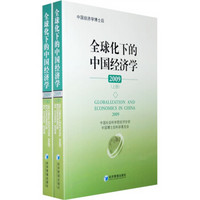 全球化下的中国经济学2009（全2册）