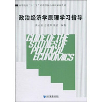 高等院校“十二五”经济类核心课程系列教材：政治经济学原理学习指导