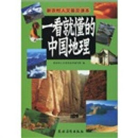 一看就懂的中国地理