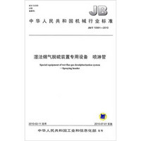 JB/T109912010湿法烟气脱硫装置专用设备 喷淋管
