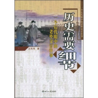 历史需要细节:一个后代眼中的老外交官往事