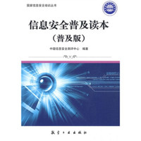 信息安全普及读本(普及版)