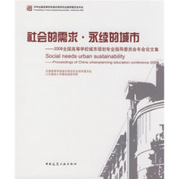 社会的需求·永续的城市：2008全国高等学校城市规划专业指导委员会年会论文集