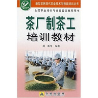 茶厂制茶工培训教材