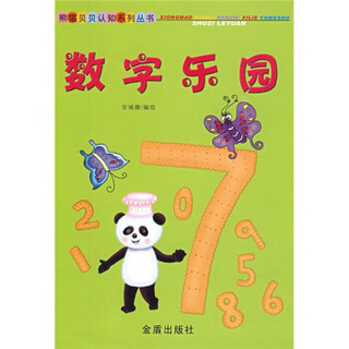 熊猫贝贝认知系列丛书：数字乐园