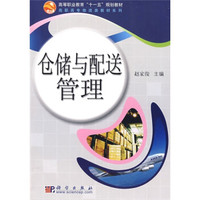 仓储与配送管理