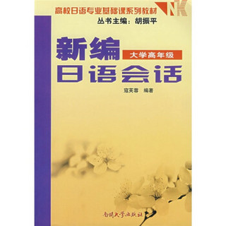 高校日语专业基础课系列教材：新编日语会话（大学高年级）