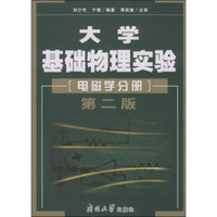 大学基础物理实验：电磁学分册（第2版）