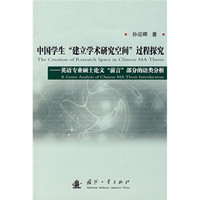 中国学生“建立学术研究空间”过程探究：英语专业硕士论文“前言”部分的语类分析