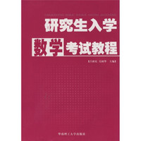 研究生入学数学考试教程