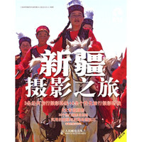新疆摄影之旅